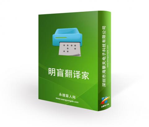 明盲翻譯家